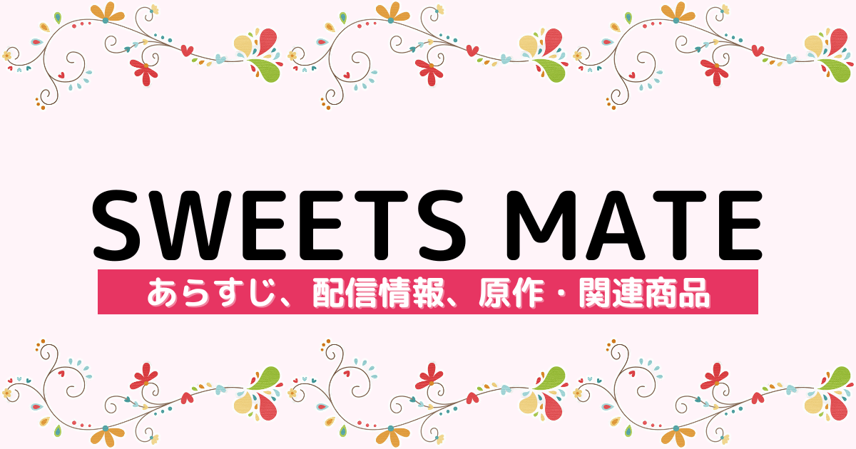 アニメ『SWEETS MATE』のあらすじ、配信サービス、原作・関連商品