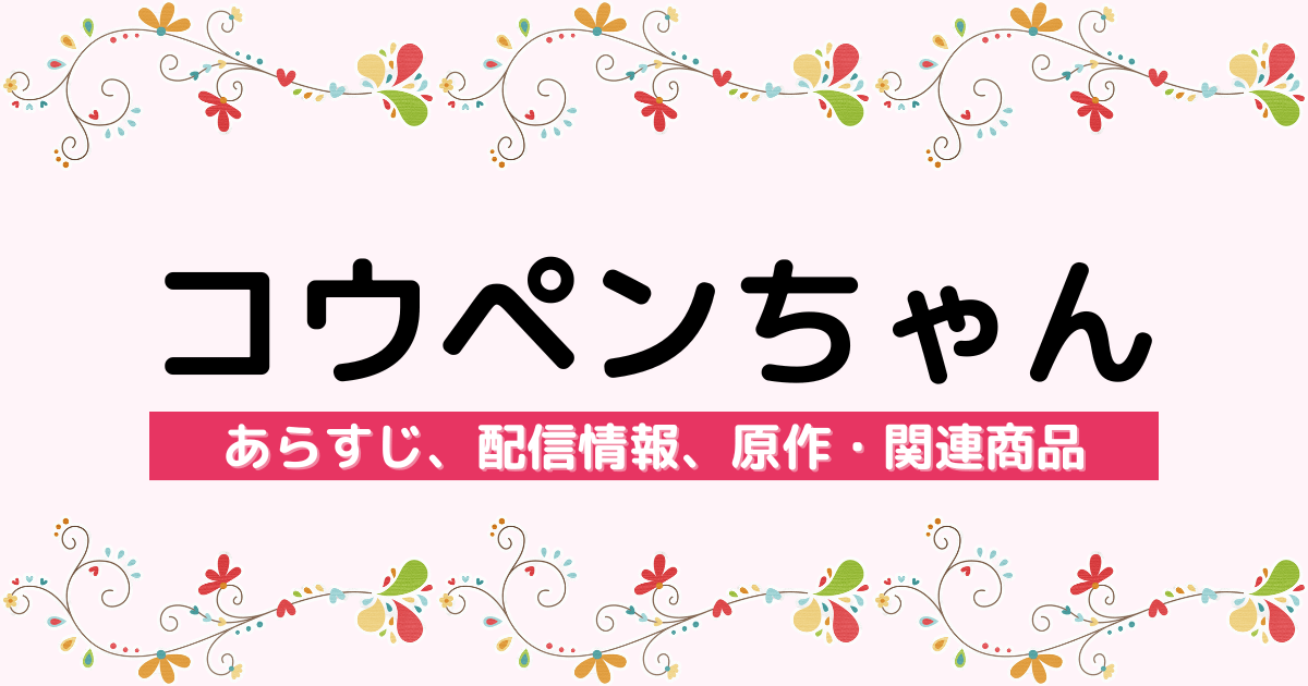 アニメ『コウペンちゃん』のあらすじ、配信サービス、原作・関連商品