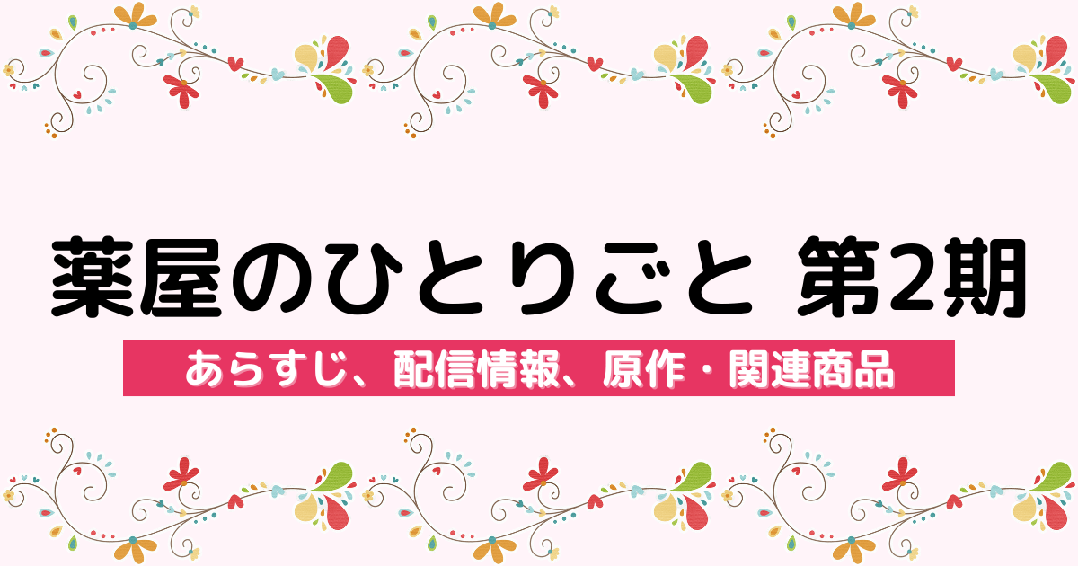 アニメ『薬屋のひとりごと 第2期』のあらすじ、配信サービス、原作・関連商品