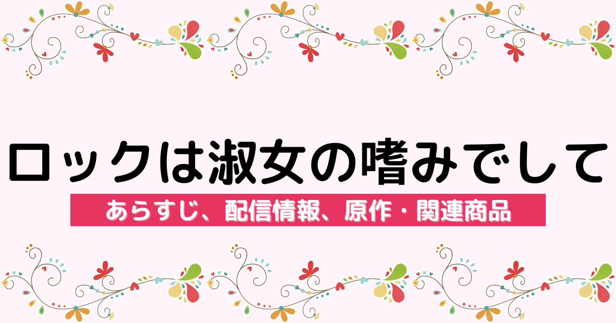 アニメ『ロックは淑女の嗜みでして』のあらすじ、配信サービス、原作・関連商品