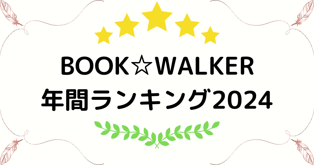 【2024年版】BOOK☆WALKER年間電子書籍ランキング発表！