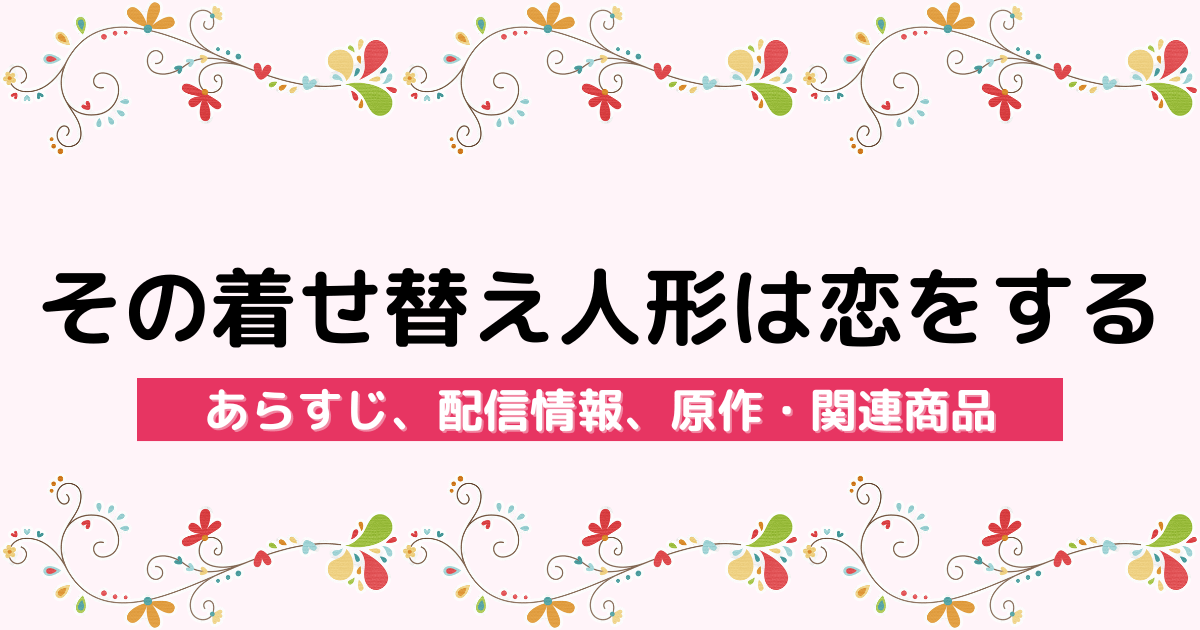 アニメ『その着せ替え人形は恋をする』のあらすじ、配信サービス、原作・関連商品