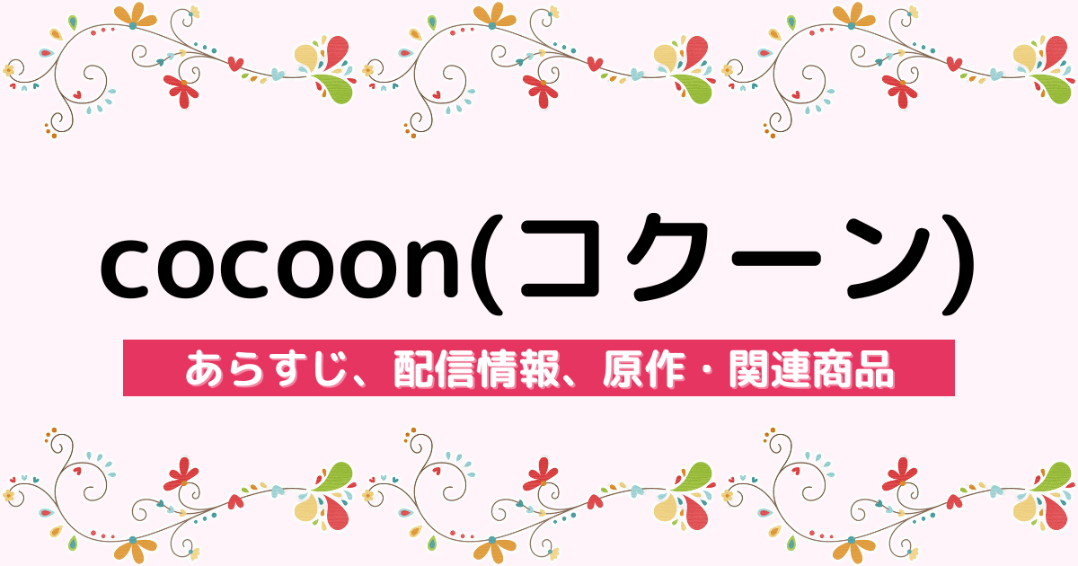 アニメ『cocoon』のあらすじ、配信サービス、原作・関連商品