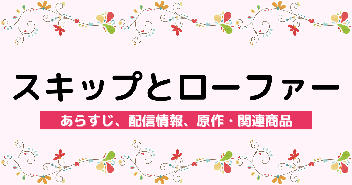 アニメ『スキップとローファー』のあらすじ、配信サービス、原作・関連商品