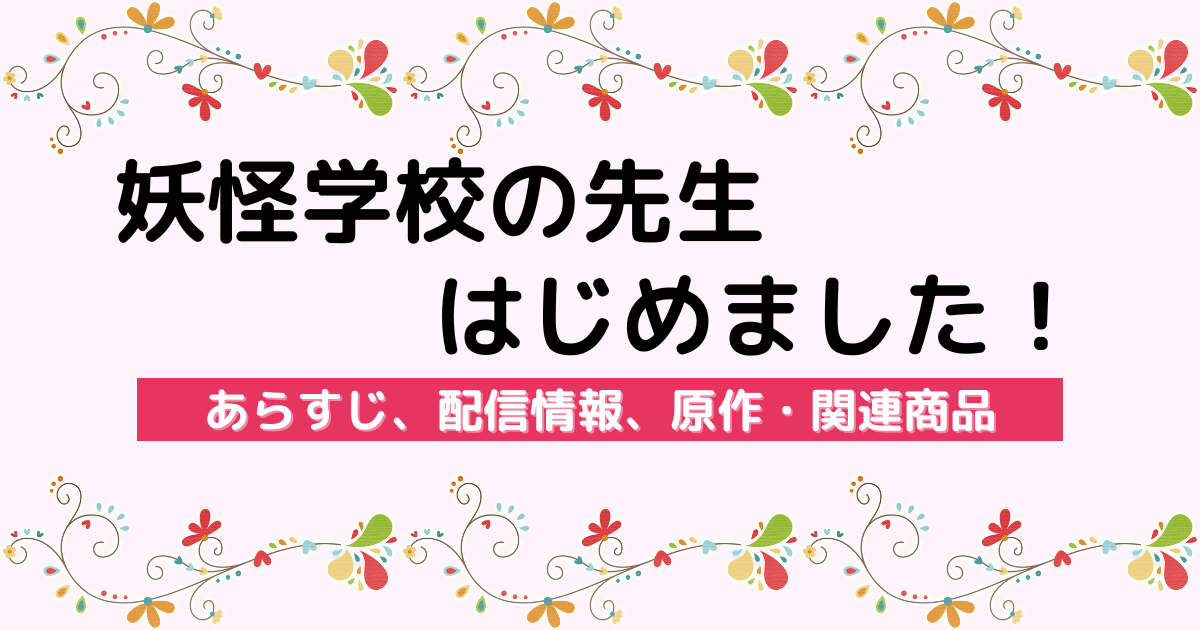 アニメ『妖怪学校の先生はじめました！』のあらすじ、配信サービス、原作・関連商品