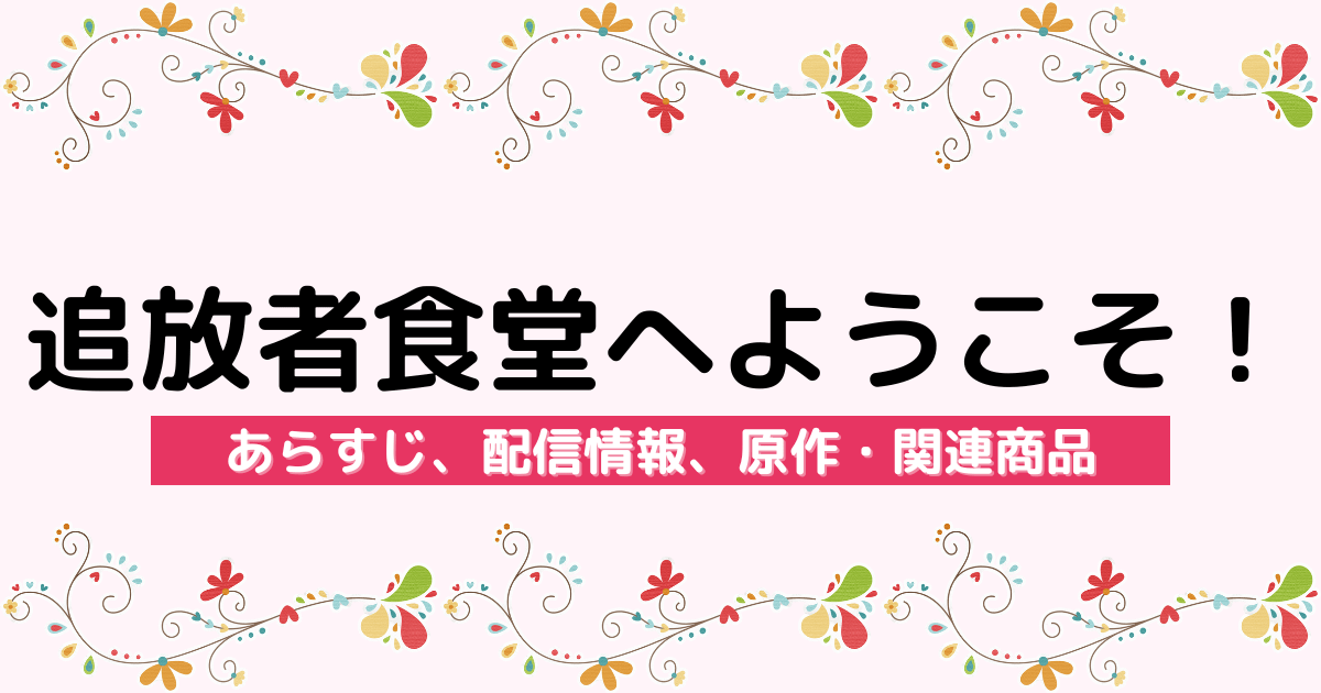 アニメ『追放者食堂へようこそ！』のあらすじ、配信サービス、原作・関連商品