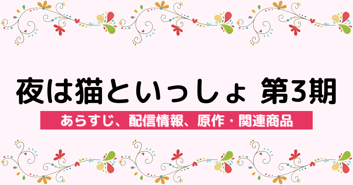 アニメ『夜は猫といっしょ 第3期』のあらすじ、配信サービス、原作・関連商品