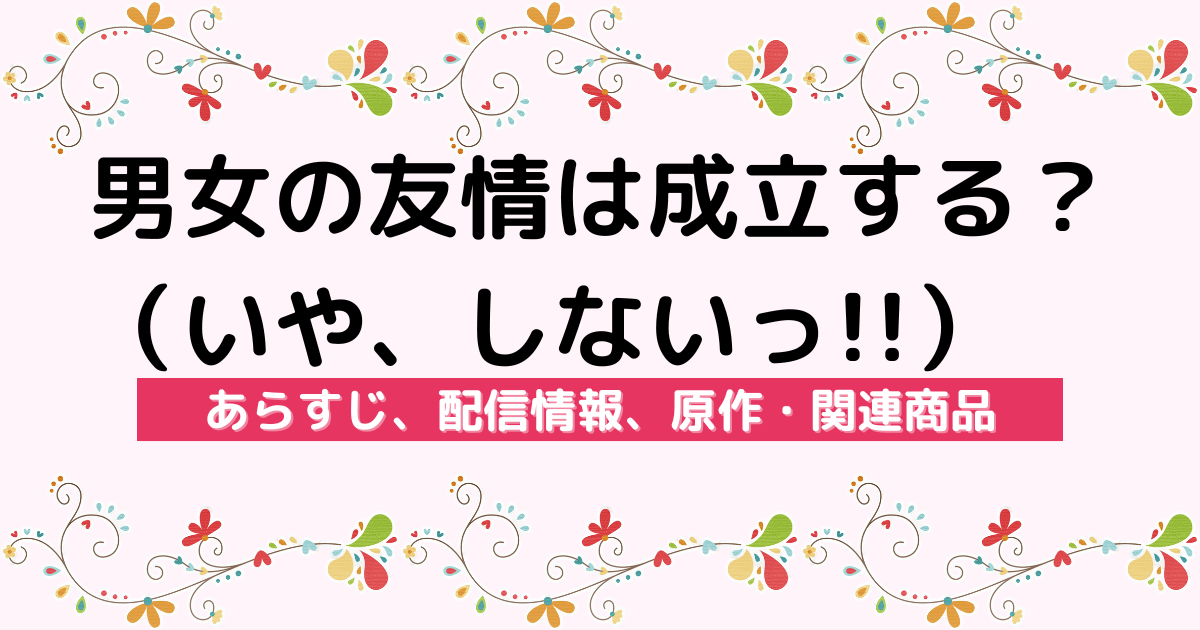 アニメ『男女の友情は成立する？（いや、しないっ!!）』のあらすじ、配信サービス、原作・関連商品