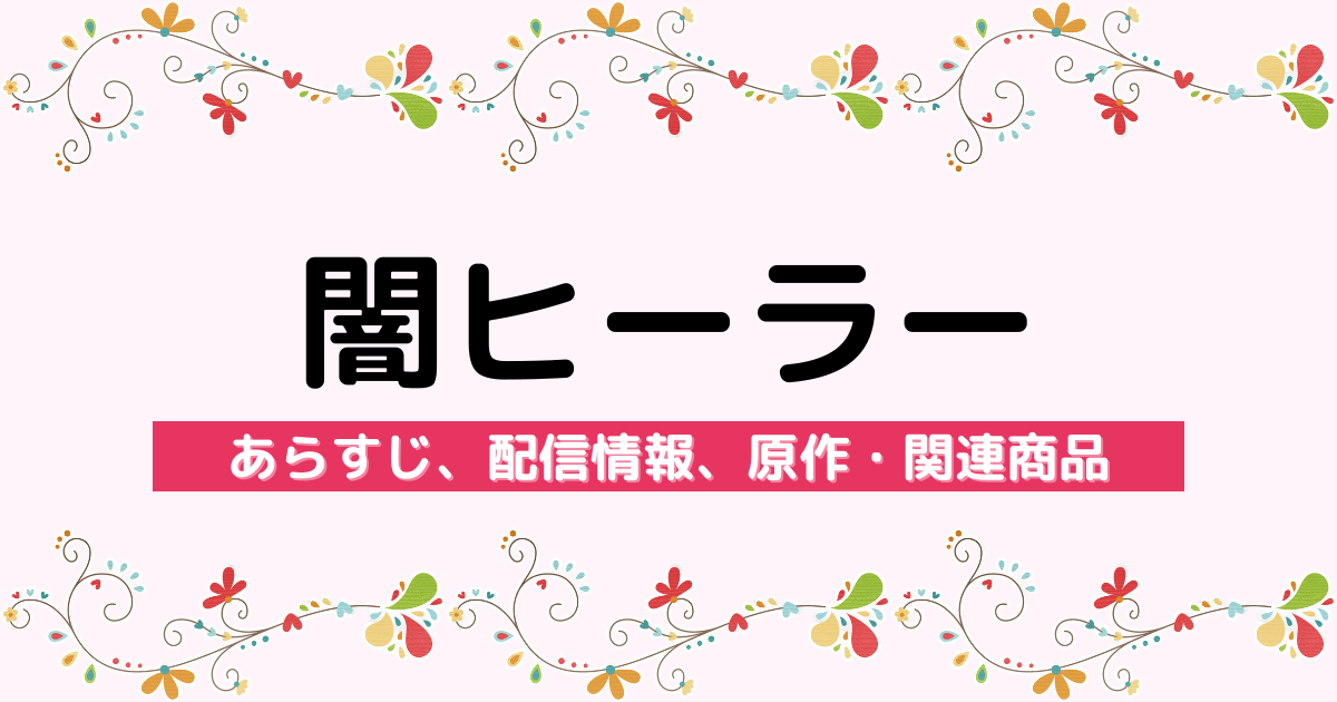 アニメ『一瞬で治療していたのに役立たずと追放された天才治癒師、闇ヒーラーとして楽しく生きる』のあらすじ、配信サービス、原作・関連商品