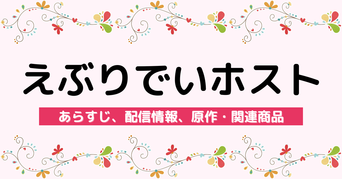 アニメ『えぶりでいホスト』のあらすじ、配信サービス、原作・関連商品