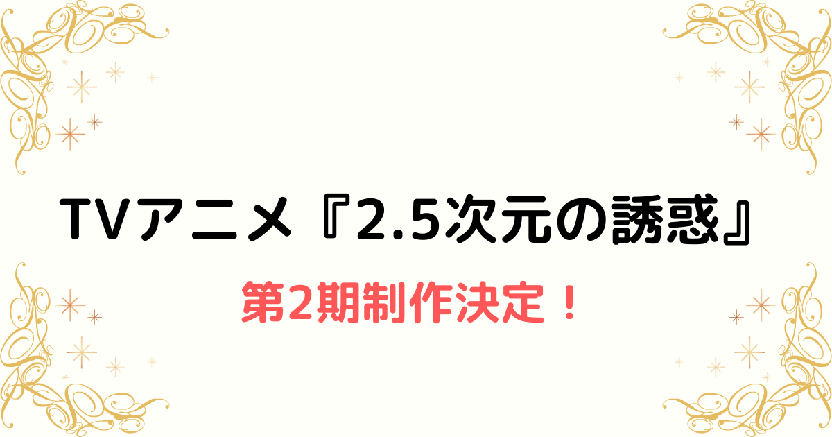 TVアニメ『2.5次元の誘惑』第2期制作決定！