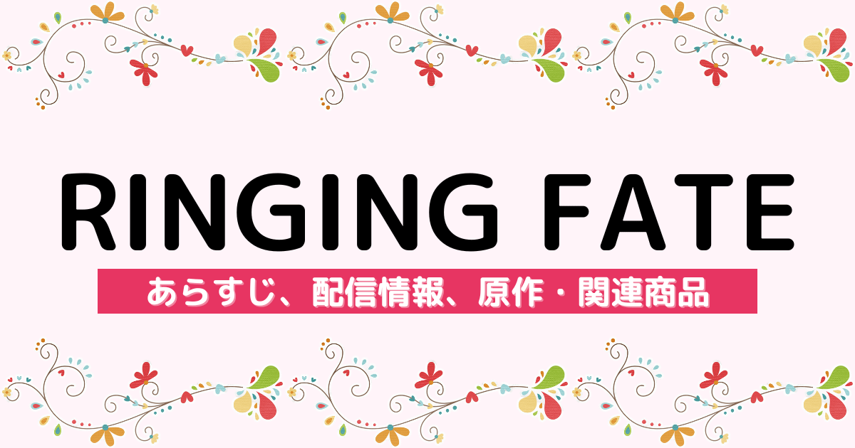 アニメ『RINGING FATE』のあらすじ、配信サービス、原作・関連商品