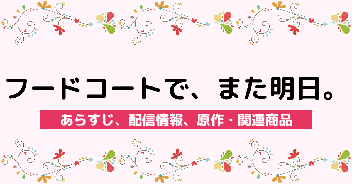 アニメ『フードコートで、また明日。』のあらすじ、配信サービス、原作・関連商品