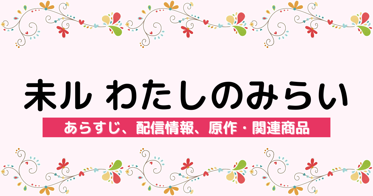 アニメ『未ル わたしのみらい』のあらすじ、配信サービス、原作・関連商品