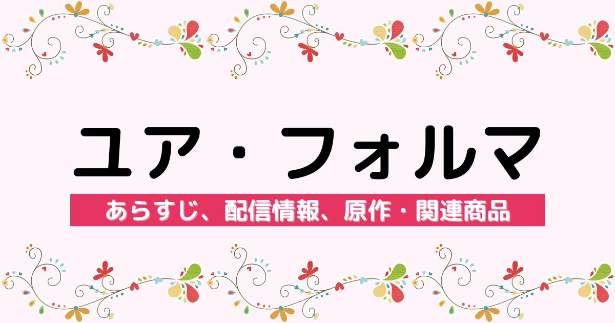 アニメ『ユア・フォルマ』のあらすじ、配信サービス、原作・関連商品