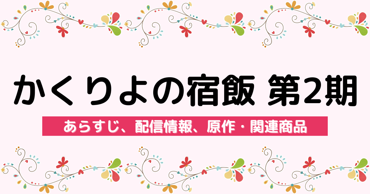 アニメ『かくりよの宿飯 第2期』のあらすじ、配信サービス、原作・関連商品