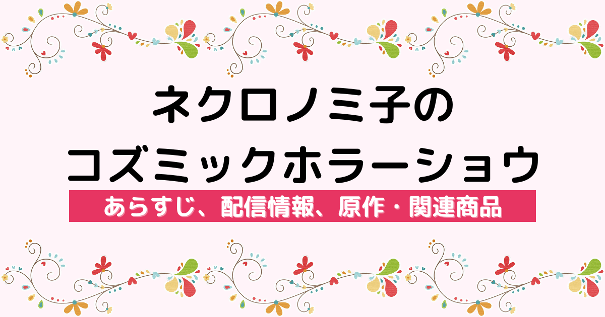 アニメ『ネクロノミ子のコズミックホラーショウ』のあらすじ、配信サービス、原作・関連商品