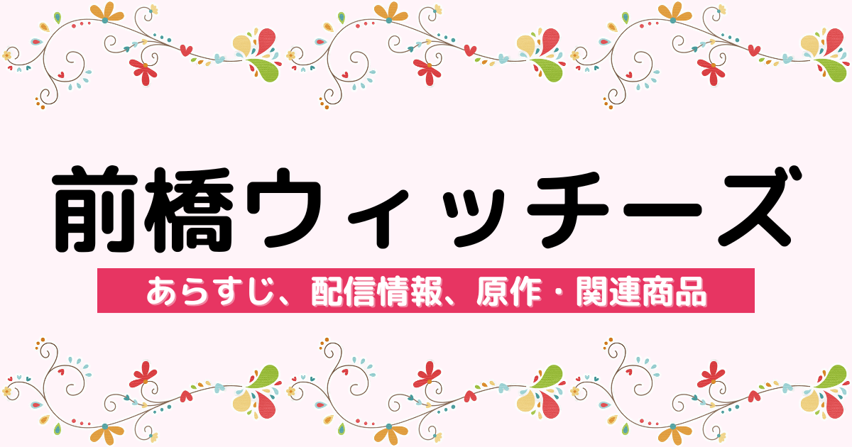 アニメ『前橋ウィッチーズ』のあらすじ、配信サービス、原作・関連商品