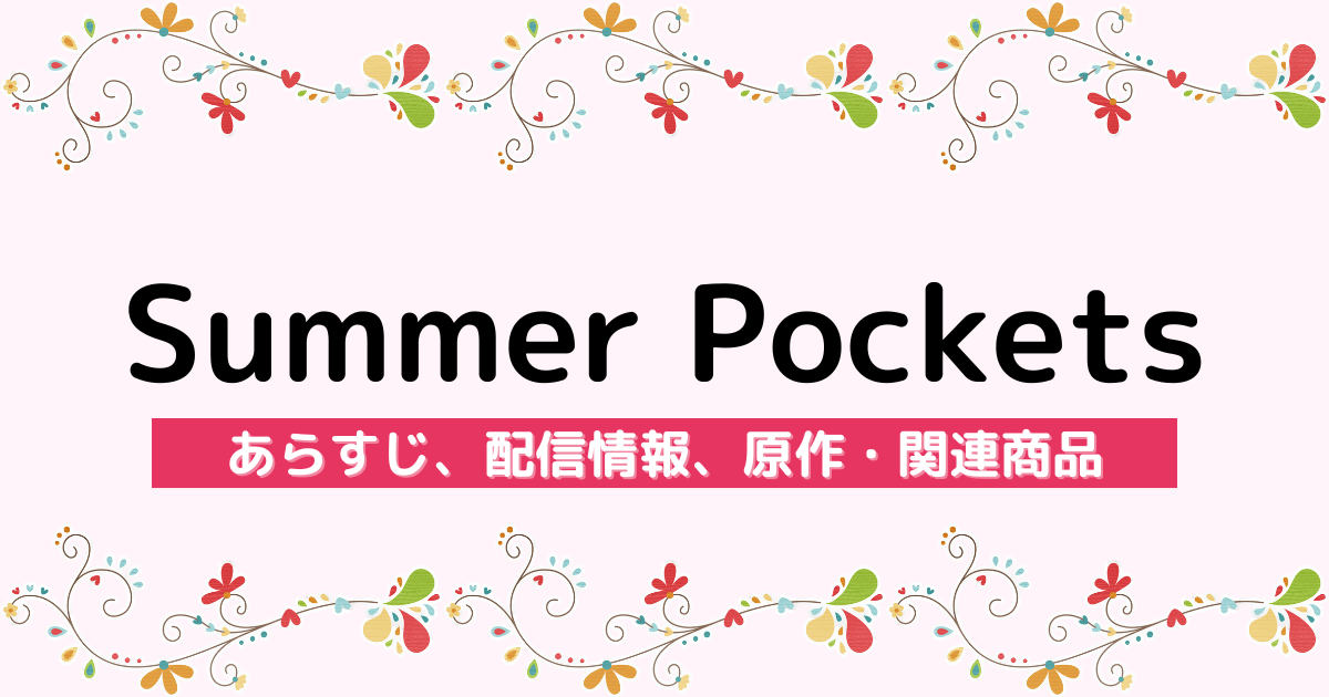 アニメ『Summer Pockets』のあらすじ、配信サービス、原作・関連商品