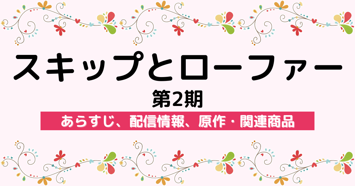 アニメ『スキップとローファー 第2期』のあらすじ、配信サービス、原作・関連商品