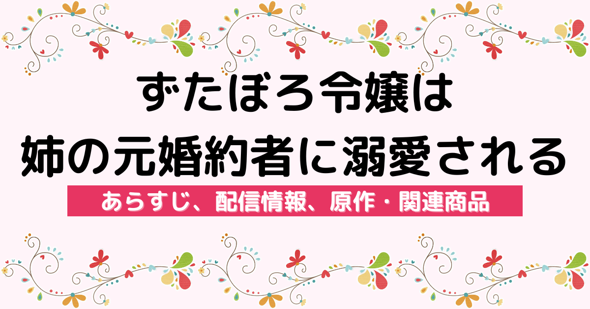 アニメ『ずたぼろ令嬢は姉の元婚約者に溺愛される』のあらすじ、配信サービス、原作・関連商品