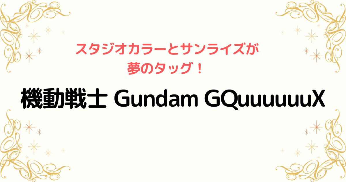 新作アニメ『機動戦士 Gundam GQuuuuuuX』発表