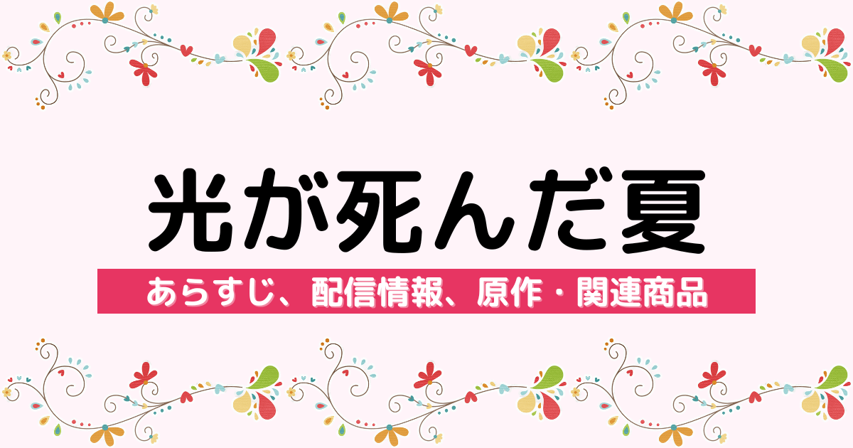 アニメ『光が死んだ夏』のあらすじ、配信サービス、原作・関連商品