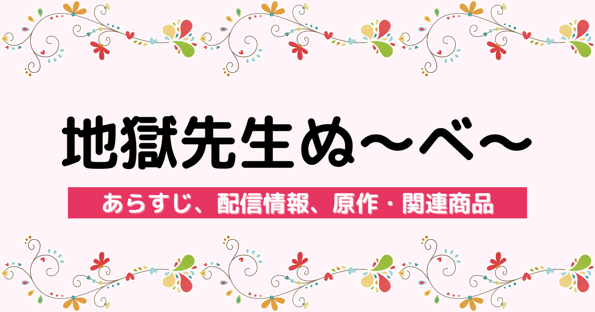 アニメ『地獄先生ぬ〜べ〜』のあらすじ、配信サービス、原作・関連商品