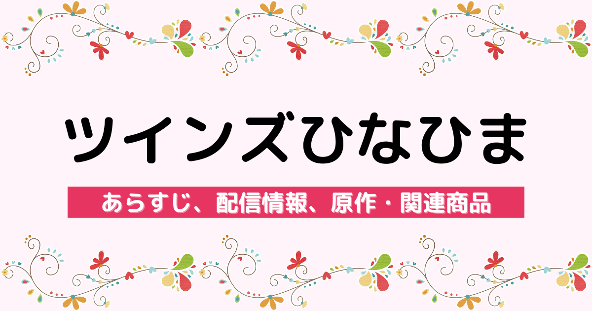 アニメ『ツインズひなひま』のあらすじ、配信サービス、原作・関連商品