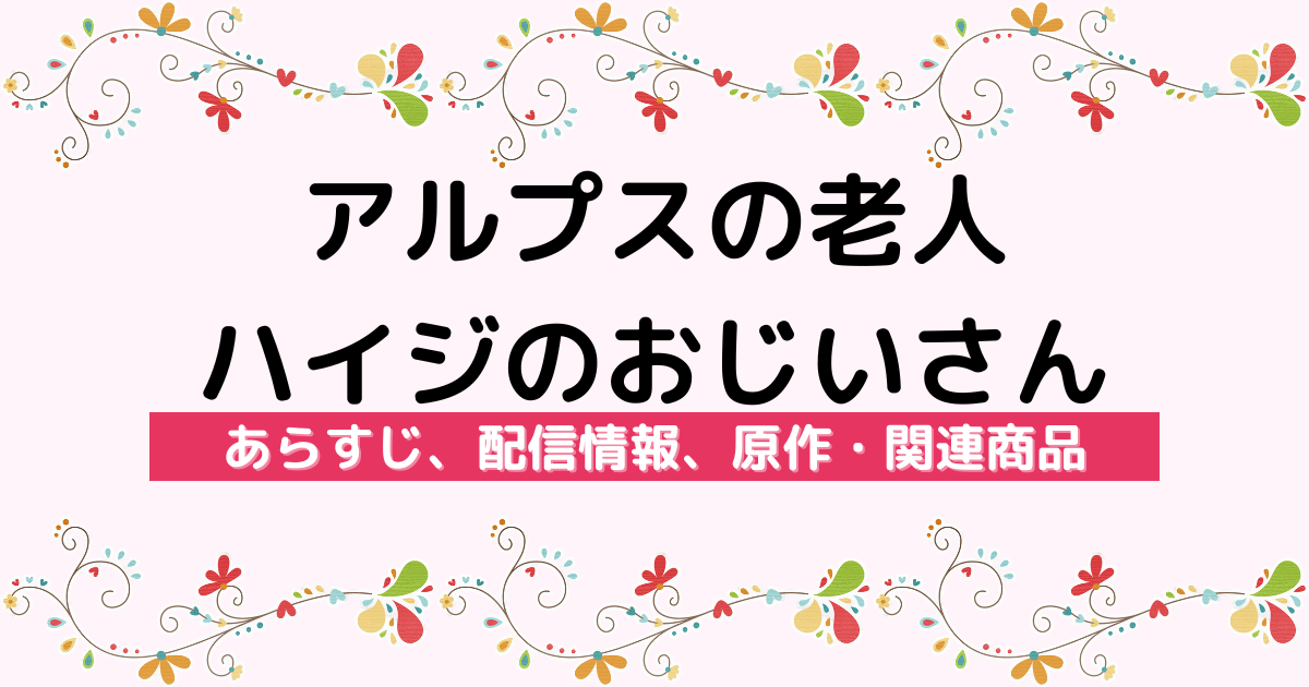 アニメ『アルプスの老人ハイジのおじいさん』のあらすじ、配信サービス、原作・関連商品