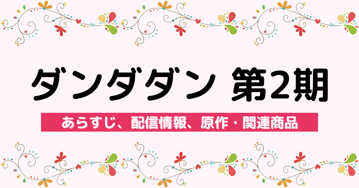 アニメ『ダンダダン 第2期』のあらすじ、配信サービス、原作・関連商品