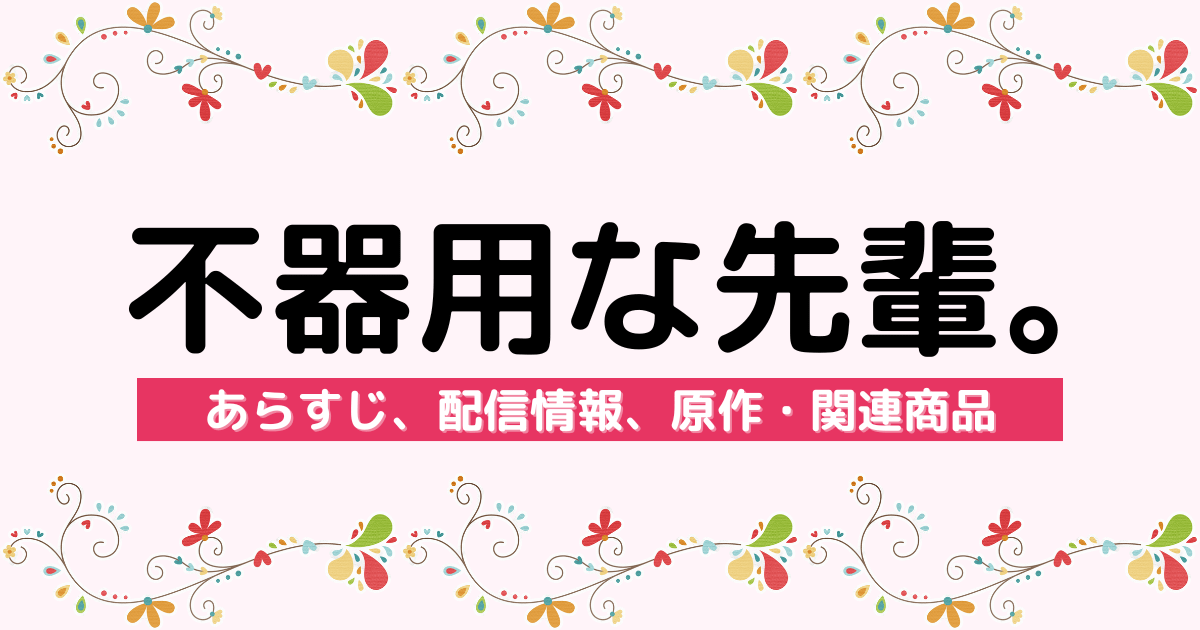 アニメ『不器用な先輩。』のあらすじ、配信サービス、原作・関連商品