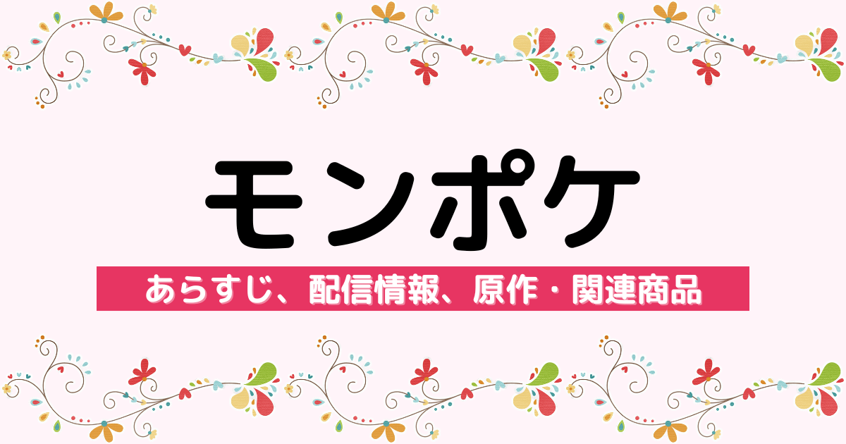 アニメ『モンポケ』のあらすじ、配信サービス、原作・関連商品