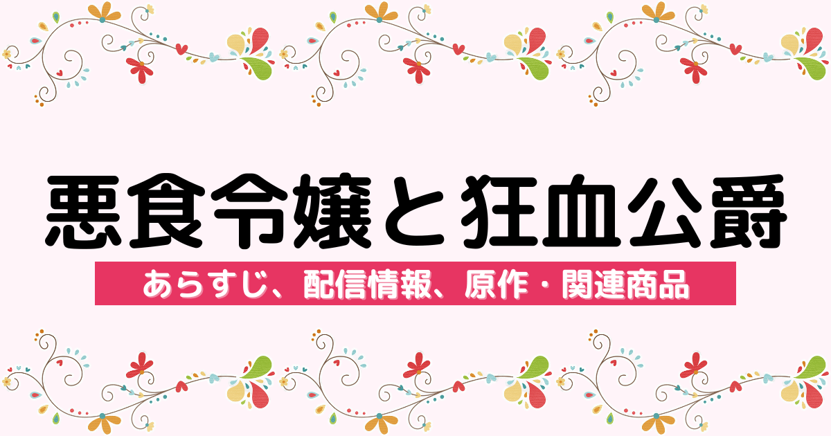 アニメ『悪食令嬢と狂血公爵 〜その魔物、私が美味しくいただきます！〜』のあらすじ、配信サービス、原作・関連商品