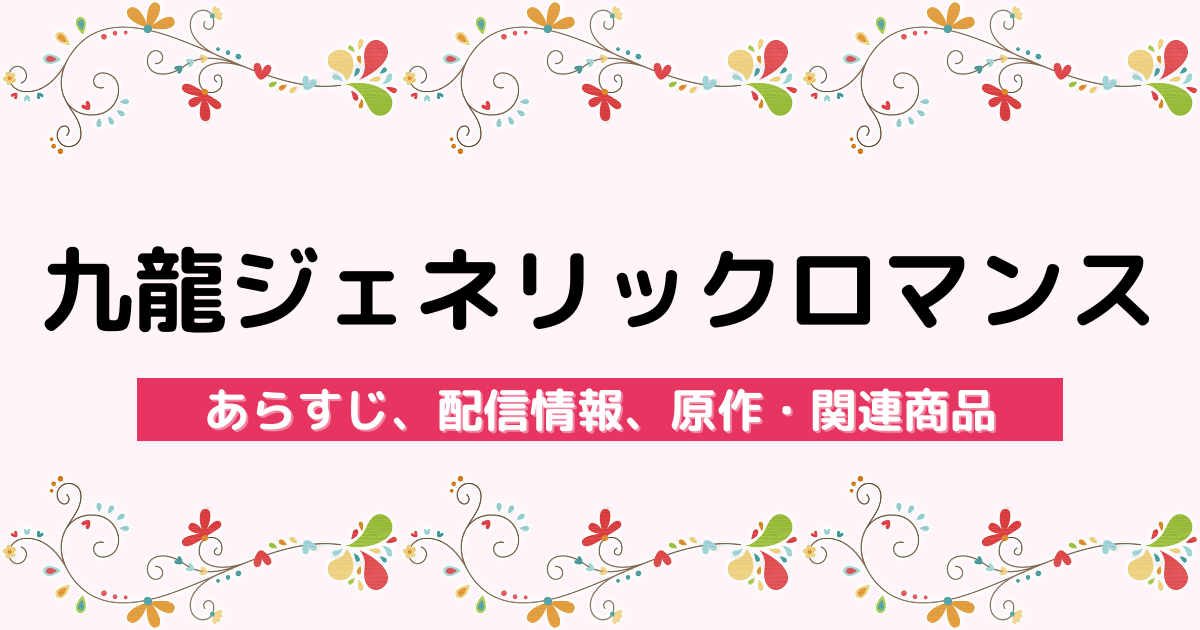 アニメ『九龍ジェネリックロマンス』のあらすじ、配信サービス、原作・関連商品