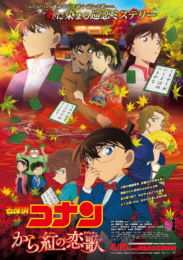 名探偵コナン から紅の恋歌キービジュアル