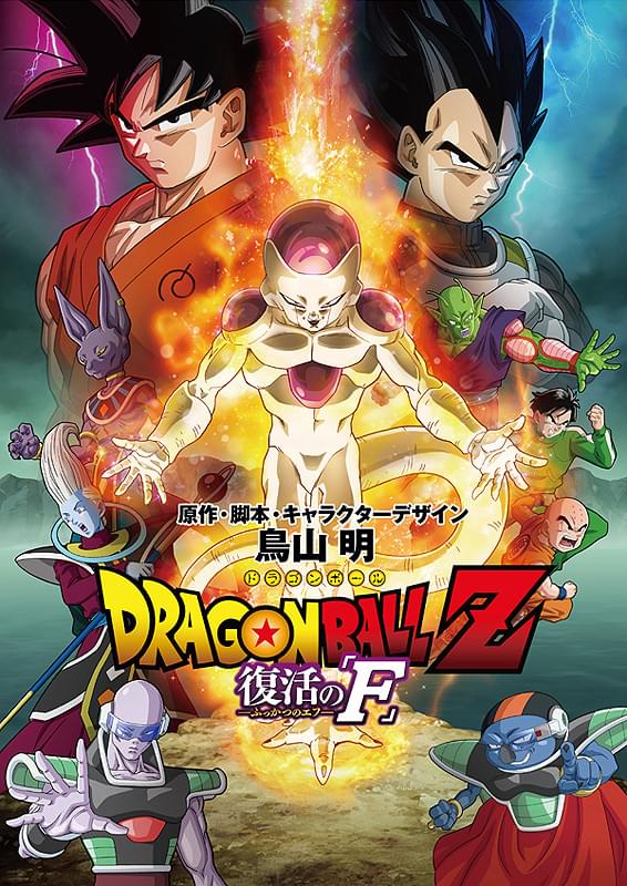 ドラゴンボールZ 復活の「F」キービジュアル