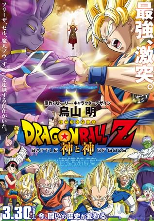 ドラゴンボールＺ 神と神キービジュアル