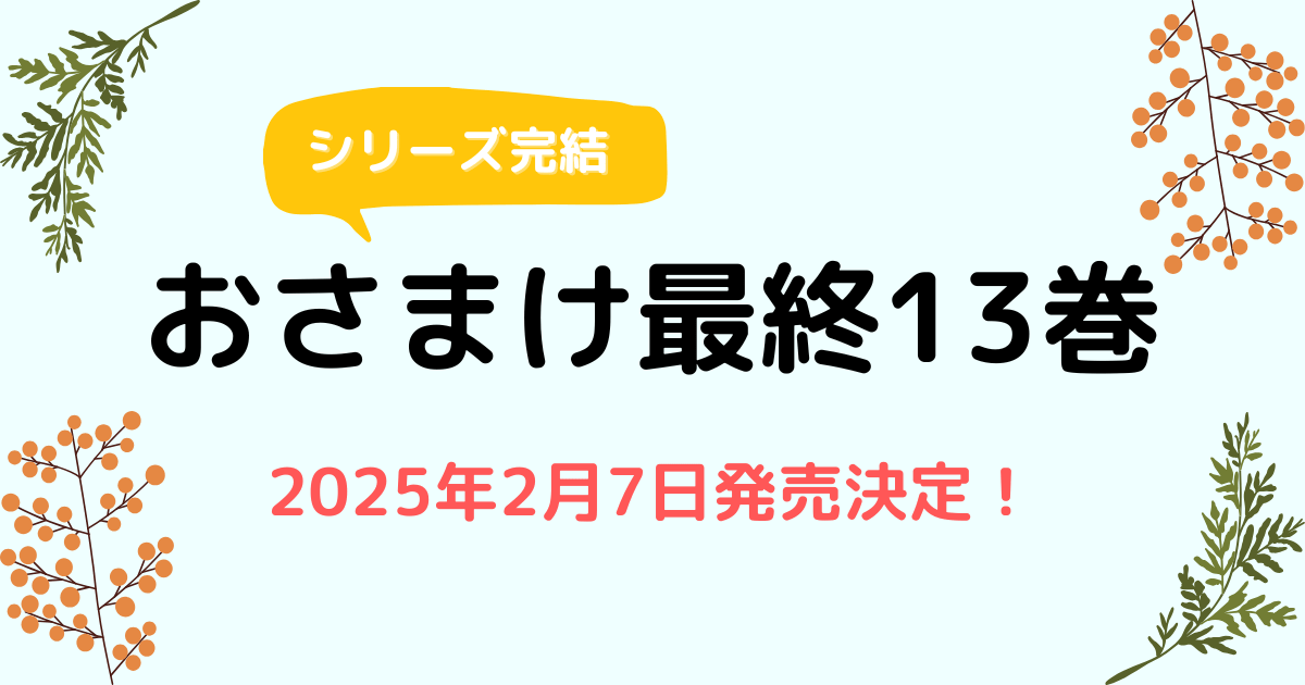 『幼なじみが絶対に負けないラブコメ』最終13巻が2025年2月7日発売決定！