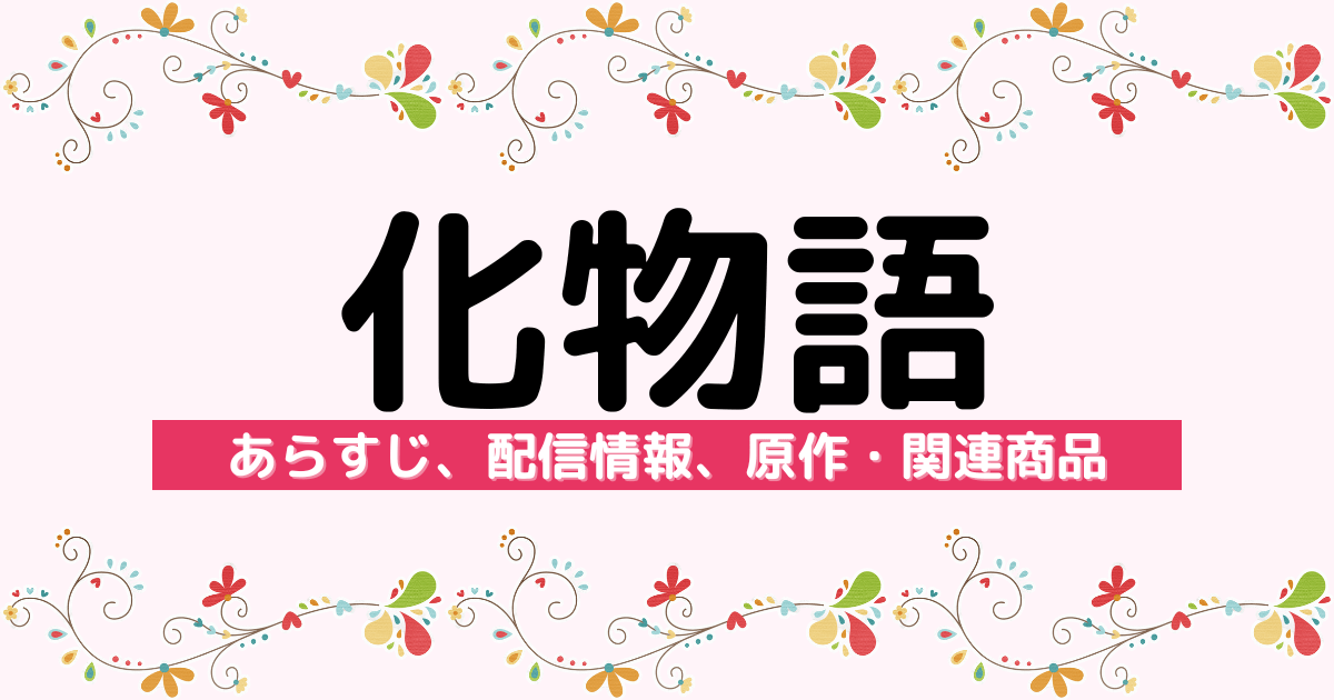 アニメ『化物語』のあらすじ、配信サービス、原作・関連商品