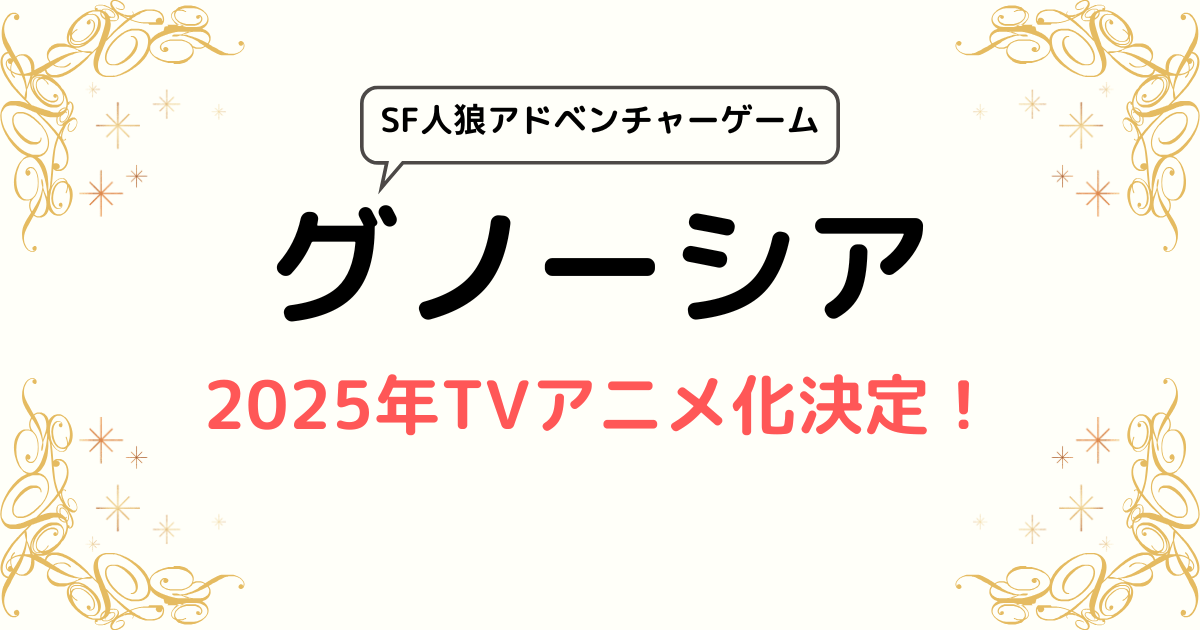 SF人狼アドベンチャーゲーム『グノーシア』2025年TVアニメ化決定！