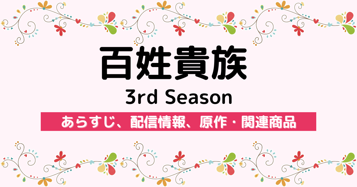 アニメ『百姓貴族 3rd Season』のあらすじ、配信サービス、原作・関連商品