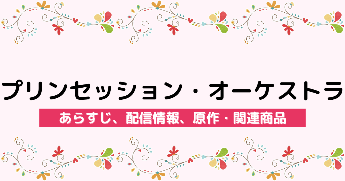 アニメ『プリンセッション・オーケストラ』のあらすじ、配信サービス、原作・関連商品