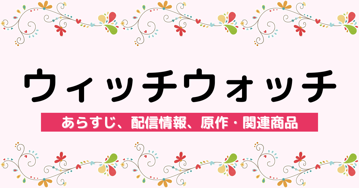 アニメ『ウィッチウォッチ』のあらすじ、配信サービス、原作・関連商品