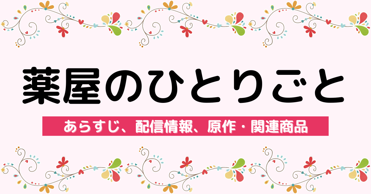 アニメ『薬屋のひとりごと』のあらすじ、配信サービス、原作・関連商品