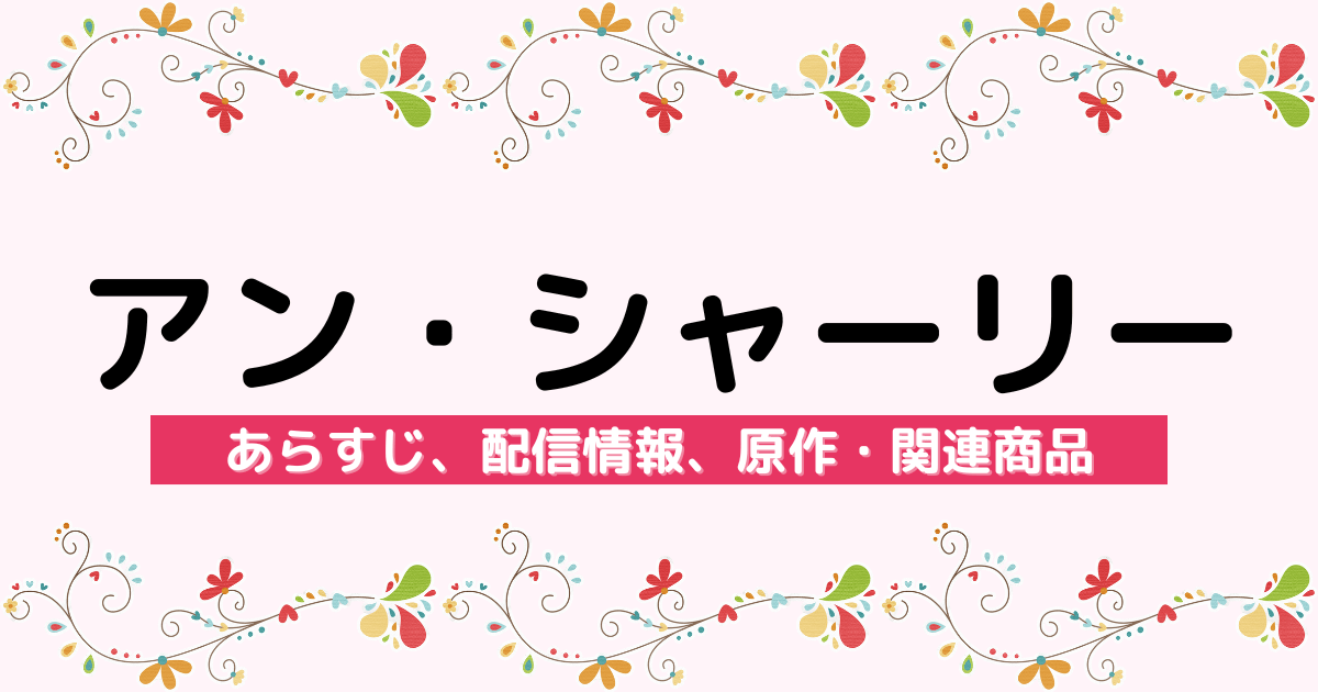 アニメ『アン・シャーリー』のあらすじ、配信サービス、原作・関連商品