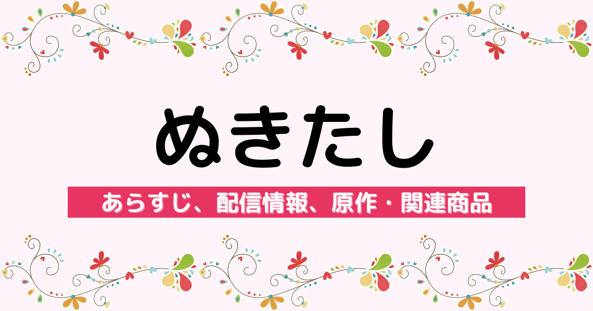 アニメ『ぬきたし THE ANIMATION』のあらすじ、配信サービス、原作・関連商品