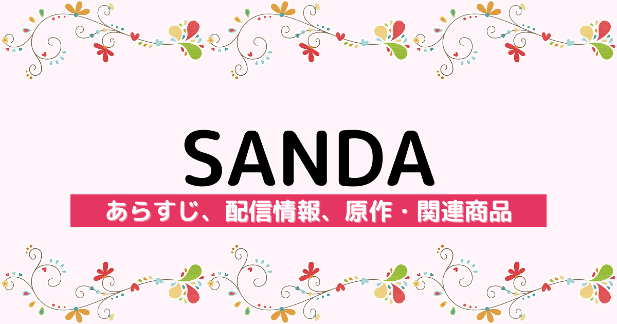 アニメ『SANDA』のあらすじ、配信サービス、原作・関連商品