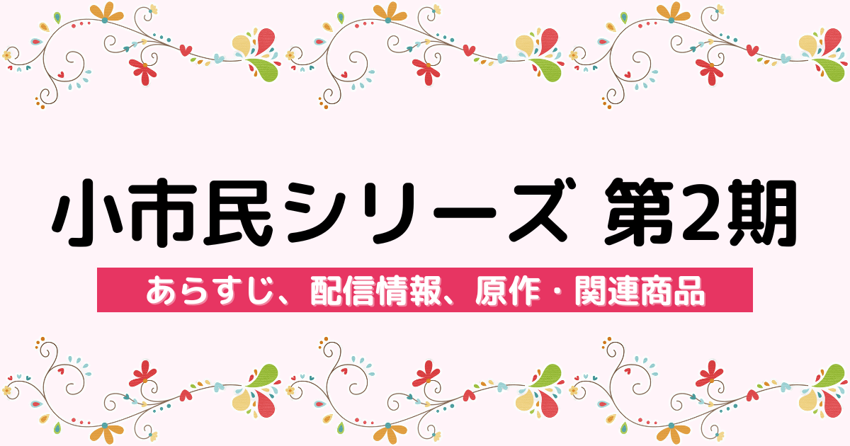 アニメ『小市民シリーズ 第2期』のあらすじ、配信サービス、原作・関連商品