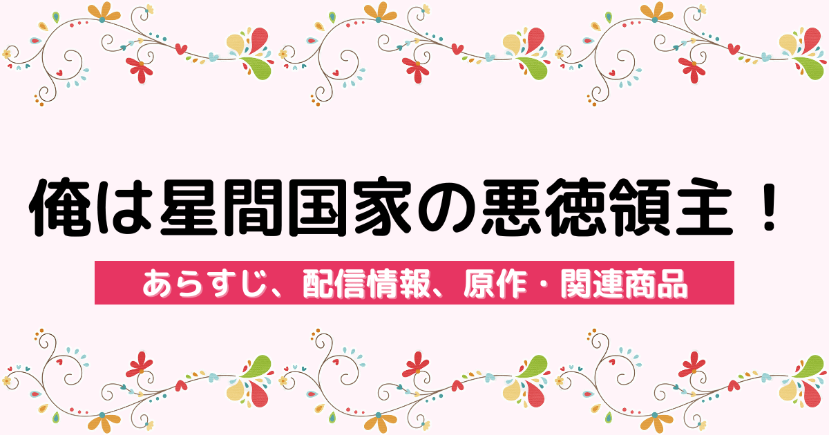 アニメ『俺は星間国家の悪徳領主！』のあらすじ、配信サービス、原作・関連商品